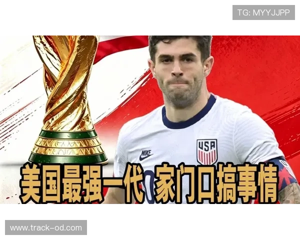 2026世界杯美国队阵容预测 普利西奇领衔新黄金一代能否创造历史 2026世界杯美国队阵容预测 普利西奇领衔新黄金一代能否创造历史