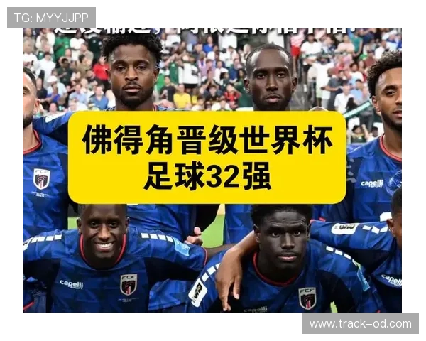 世界杯佛得角晋级意义：小国足球写下新篇章